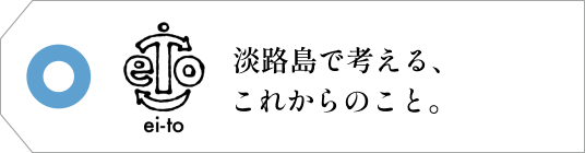ei-to:淡路島で考える、これからのこと。