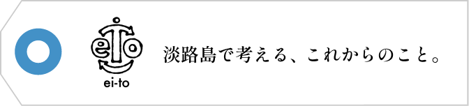 ei-to:淡路島で考える、これからのこと。
